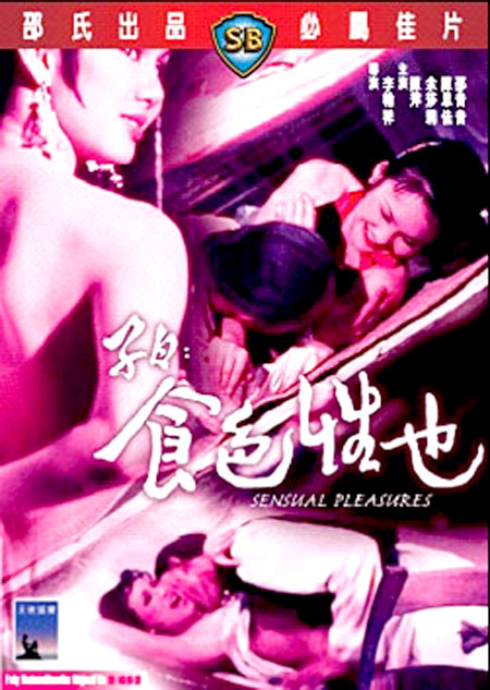 子曰：食色性也海报剧照