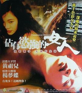 占有欲强的女人海报剧照