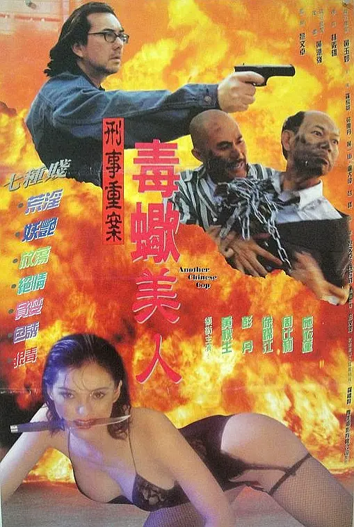 中国O记之血腥情人海报剧照