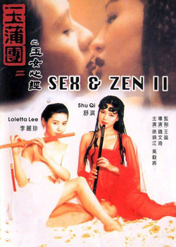 玉蒲团2之玉女心经海报剧照