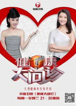 健康大问诊海报剧照