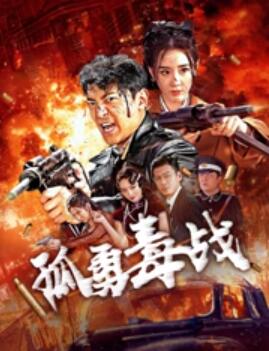 孤勇毒战海报剧照