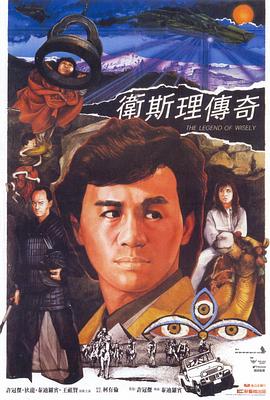 卫斯理传奇海报剧照