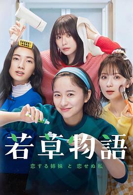 若草物语——恋爱的姐妹和不恋爱的我海报剧照
