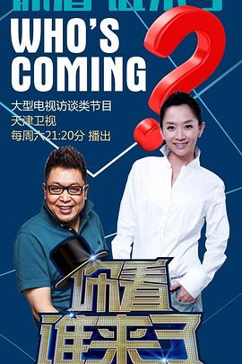 你看谁来了海报剧照