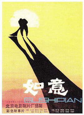 如意海报剧照