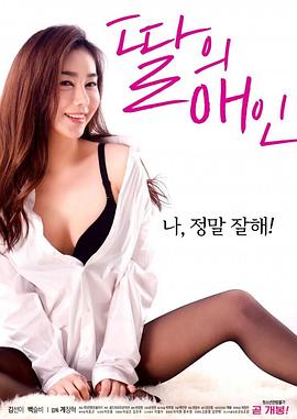 我女儿的爱人海报剧照