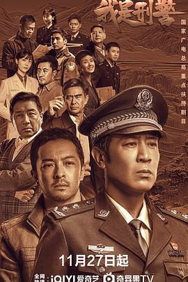 我是刑警海报剧照