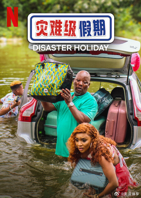 灾难级假期海报剧照