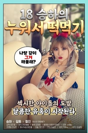 18禁小菜一碟海报剧照