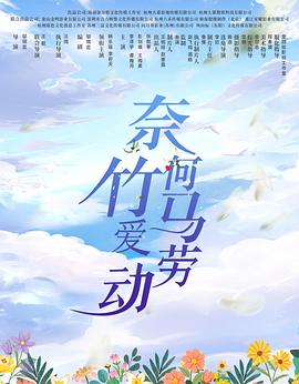 奈何竹马爱劳动海报剧照