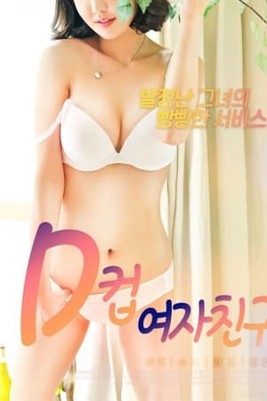 D罩杯女友海报剧照
