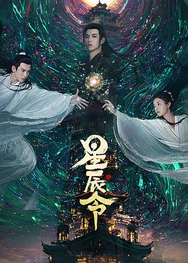 星辰令海报剧照