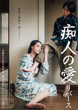 痴人之爱逆转海报剧照