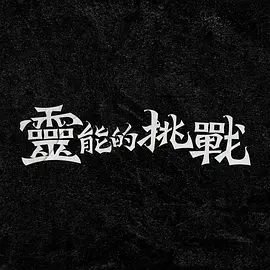 灵能的挑战海报剧照
