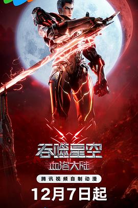 吞噬星空剧场版 血洛大陆海报剧照