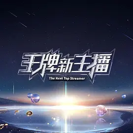 王牌新主播海报剧照