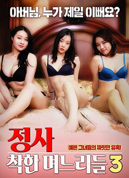 诚实：好女孩3海报剧照