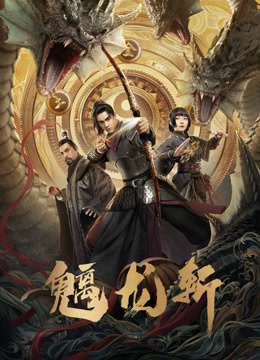 魑龙斩海报剧照
