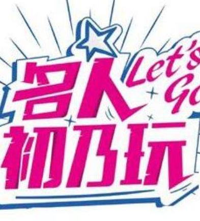 名人初乃玩海报剧照