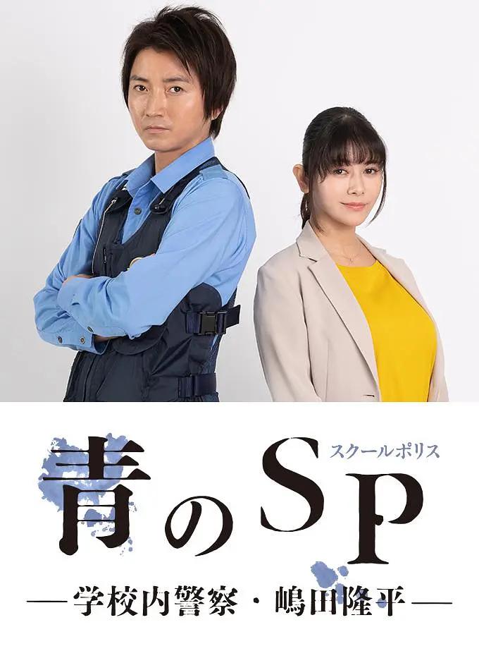 青之SP─学校内警察?嶋田隆平─海报剧照