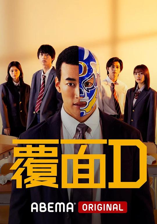 覆面D海报剧照