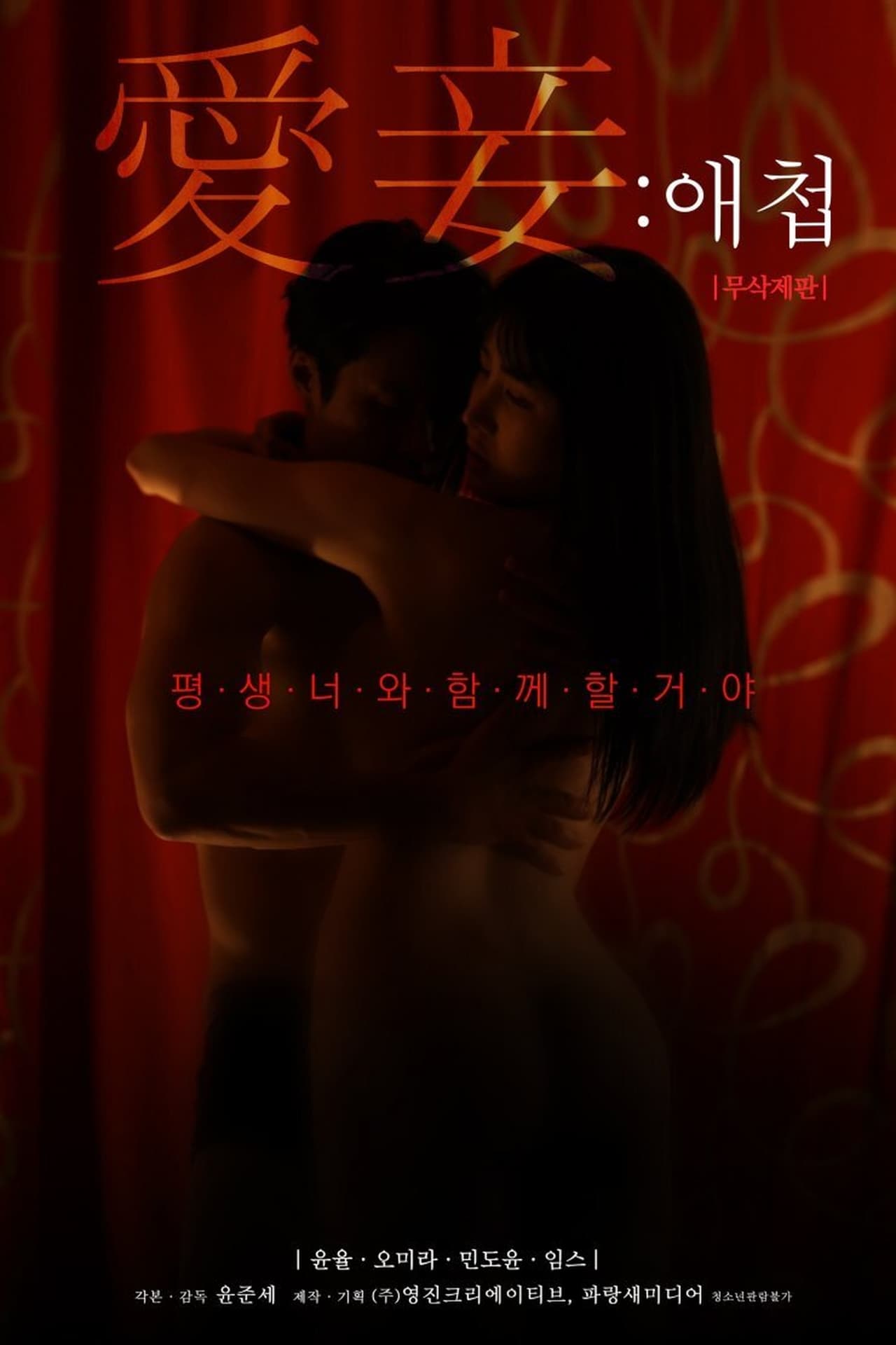私欲爱妾海报剧照