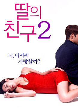 女儿的朋友2海报剧照