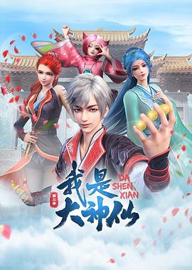 我是大神仙第三季海报剧照