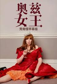 奥兹女王海报剧照