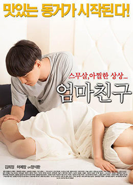 妈妈的朋友2015海报剧照