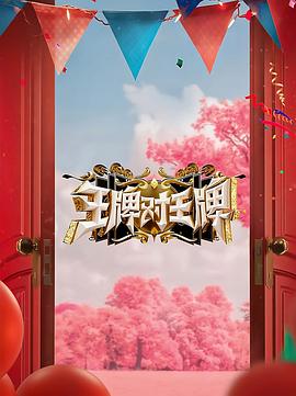 王牌对王牌第八季海报剧照