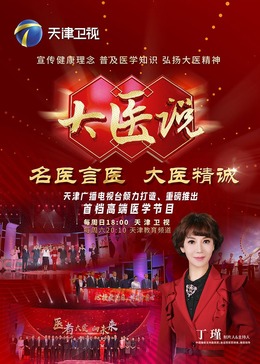 大医说海报剧照