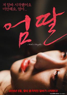 妈妈的女儿海报剧照