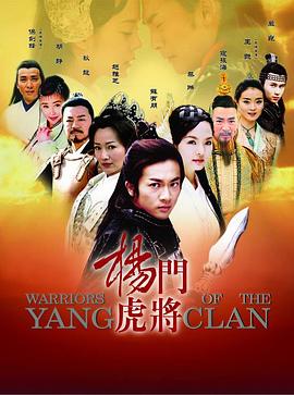 杨门虎将海报剧照