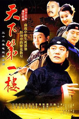 天下第一楼海报剧照
