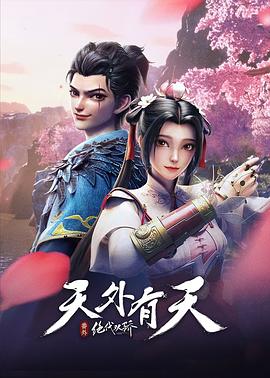 绝代双骄之天外有天海报剧照