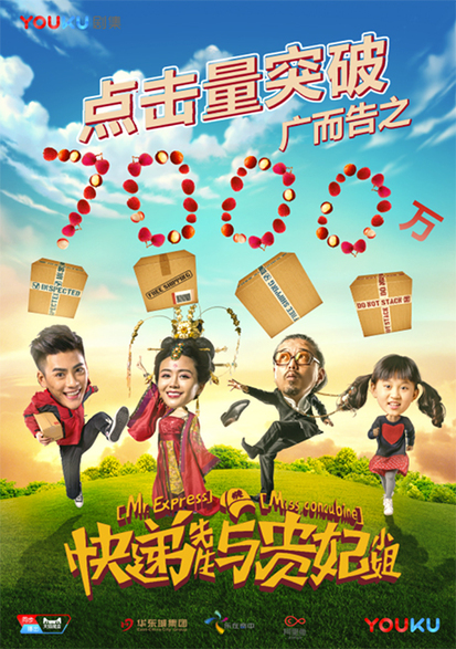 快递先生与贵妃小姐海报剧照