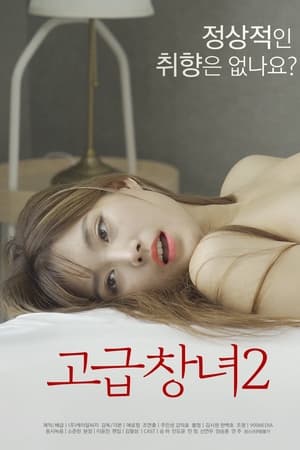 优雅的娼妇2海报剧照