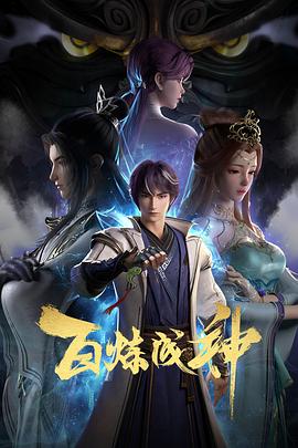 百炼成神海报剧照