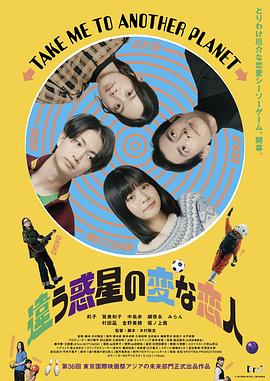 不同星球的奇怪恋人海报剧照