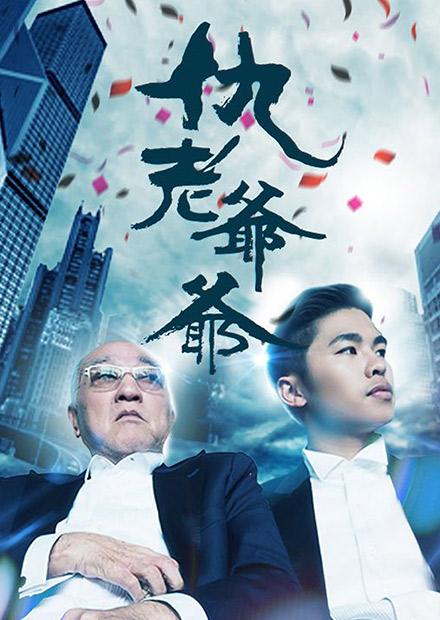 仇老爷爷海报剧照