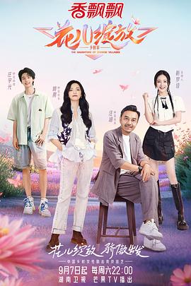 花儿绽放海报剧照