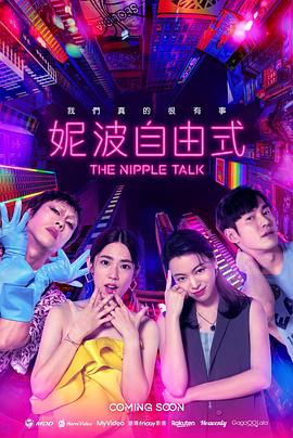 妮波自由式海报剧照