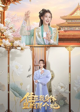 住在我身体里的那个她海报剧照