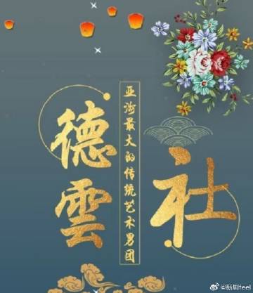 德云社2024海报剧照