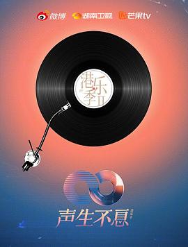 声生不息·港乐季第二季海报剧照
