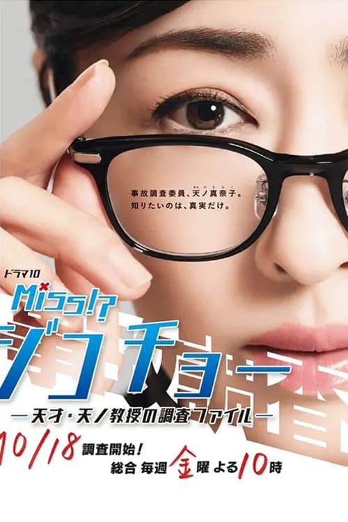 Miss事故调～天才?天之教授的调查档案～海报剧照