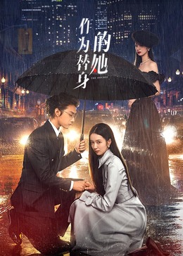 作为替身的她海报剧照