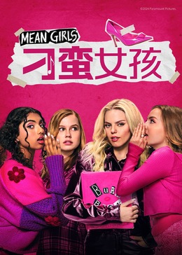 刁蛮女孩海报剧照